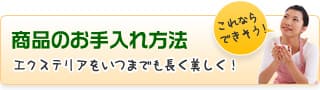 商品のお手入れ方法