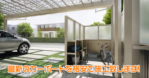 最新のカーポートを格安で施工