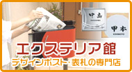 エクステリア館
