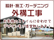 外構工事のご案内